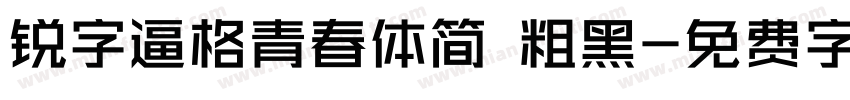 锐字逼格青春体简 粗黑字体转换